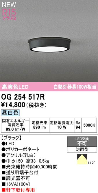 安心のメーカー保証 期間限定特価【インボイス対応店】OG254517R オーデリック 屋外灯 軒下灯 LED  Ｈ区分の画像
