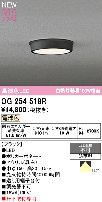 安心のメーカー保証 期間限定特価【インボイス対応店】OG254518R オーデリック 屋外灯 軒下灯 LED  Ｈ区分の画像