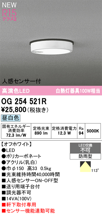 安心のメーカー保証 期間限定特価【インボイス対応店】OG254521R オーデリック 屋外灯 軒下灯 LED  Ｎ区分の画像