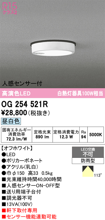 安心のメーカー保証 期間限定特価【インボイス対応店】OG254521R オーデリック 屋外灯 軒下灯 LED  Ｈ区分の画像