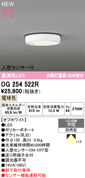 安心のメーカー保証 期間限定特価【インボイス対応店】OG254522R オーデリック 屋外灯 軒下灯 LED  Ｎ区分の画像