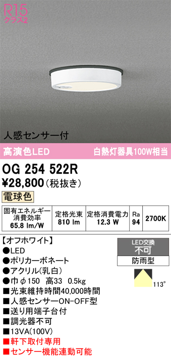 安心のメーカー保証 期間限定特価【インボイス対応店】OG254522R オーデリック 屋外灯 軒下灯 LED  Ｈ区分の画像