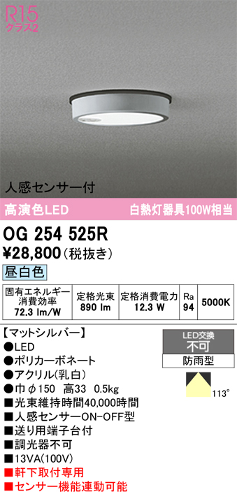 安心のメーカー保証 期間限定特価【インボイス対応店】OG254525R オーデリック 屋外灯 軒下灯 LED  Ｈ区分の画像