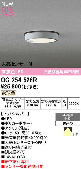 安心のメーカー保証 期間限定特価【インボイス対応店】OG254526R オーデリック 屋外灯 軒下灯 LED  Ｎ区分の画像