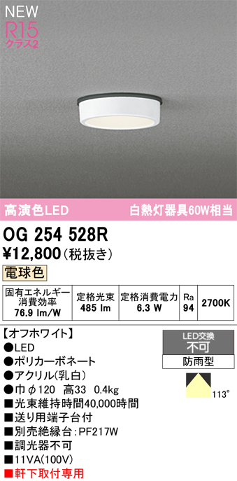 安心のメーカー保証 期間限定特価【インボイス対応店】OG254528R オーデリック 屋外灯 軒下灯 LED  Ｈ区分の画像