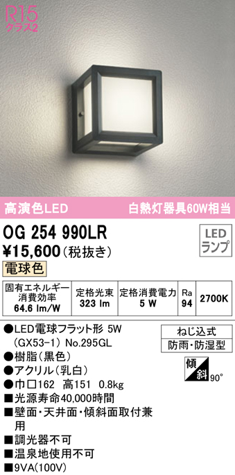 安心のメーカー保証【インボイス対応店】OG254990LR （ランプ別梱包）『OG254990#＋NO295GL』 オーデリック ポーチライト 軒下使用可 LED  Ｔ区分の画像