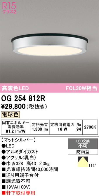 安心のメーカー保証 【インボイス対応店】OG254812R オーデリック 屋外灯 軒下灯 LED  Ｔ区分の画像