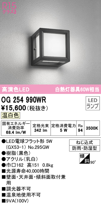 安心のメーカー保証【インボイス対応店】OG254990WR （ランプ別梱包）『OG254990#＋NO295GW』 オーデリック ポーチライト 軒下使用可 LED  Ｔ区分の画像