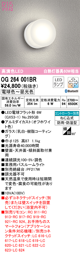 安心のメーカー保証【インボイス対応店】OG264001BR （ランプ別梱包）『OG264001#＋NO295GB』 オーデリック 浴室灯 LED リモコン別売  Ｔ区分の画像