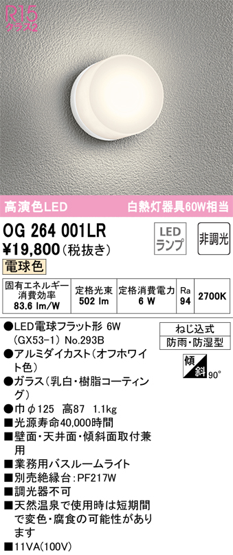 安心のメーカー保証 【インボイス対応店】OG264001LR （ランプ別梱包）『OG264001#＋NO293B』 オーデリック 浴室灯 LED  Ｔ区分の画像