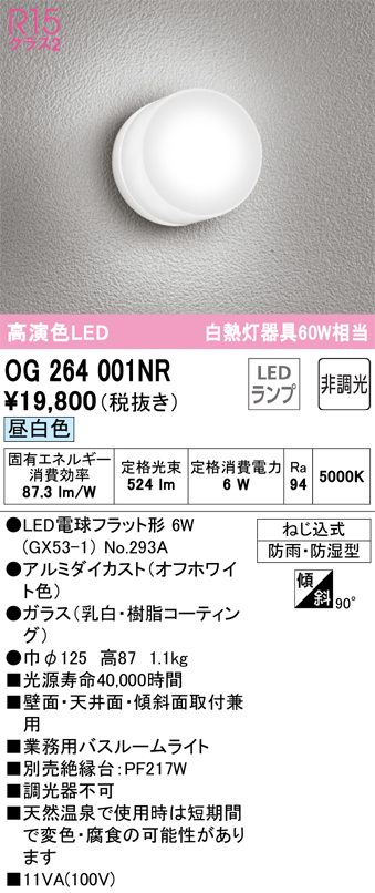安心のメーカー保証 【インボイス対応店】OG264001NR （ランプ別梱包）『OG264001#＋NO293A』 オーデリック 浴室灯 LED  Ｔ区分の画像