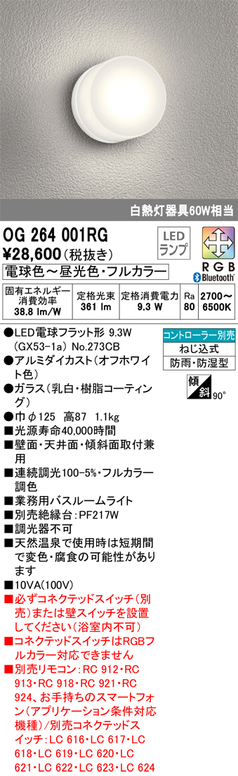 安心のメーカー保証【インボイス対応店】OG264001RG （ランプ別梱包）『OG264001#＋NO273CB』 オーデリック 浴室灯 LED リモコン別売  Ｔ区分の画像