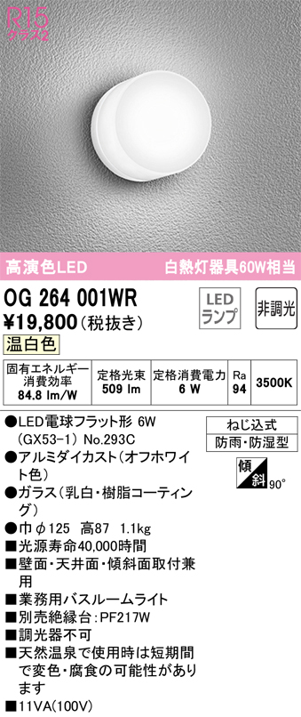 安心のメーカー保証 【インボイス対応店】OG264001WR （ランプ別梱包）『OG264001#＋NO293C』 オーデリック 浴室灯 LED  Ｔ区分の画像