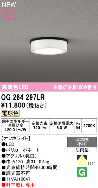 安心のメーカー保証 【インボイス対応店】OG264297LR オーデリック 屋外灯 軒下灯 LED  Ｔ区分の画像