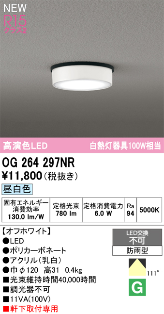 安心のメーカー保証 【インボイス対応店】OG264297NR オーデリック 屋外灯 軒下灯 LED  Ｔ区分の画像