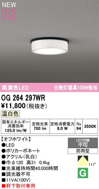 安心のメーカー保証 【インボイス対応店】OG264297WR オーデリック 屋外灯 軒下灯 LED  Ｔ区分の画像