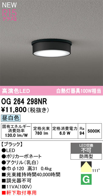 安心のメーカー保証 【インボイス対応店】OG264298NR オーデリック 屋外灯 軒下灯 LED  Ｔ区分の画像
