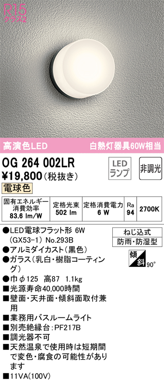 安心のメーカー保証 【インボイス対応店】OG264002LR （ランプ別梱包）『OG264002#＋NO293B』 オーデリック 浴室灯 LED  Ｔ区分の画像
