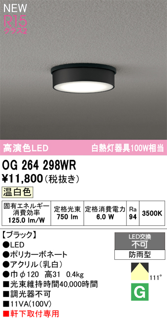 安心のメーカー保証 【インボイス対応店】OG264298WR オーデリック 屋外灯 軒下灯 LED  Ｔ区分の画像