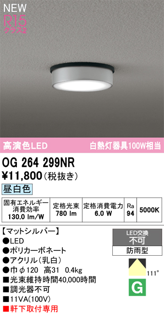 安心のメーカー保証 【インボイス対応店】OG264299NR オーデリック 屋外灯 軒下灯 LED  Ｔ区分の画像