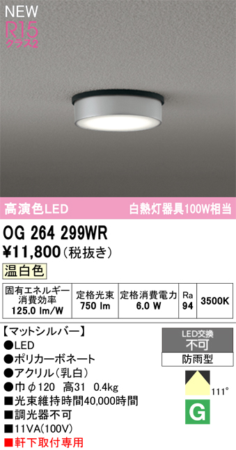 安心のメーカー保証 【インボイス対応店】OG264299WR オーデリック 屋外灯 軒下灯 LED  Ｔ区分の画像
