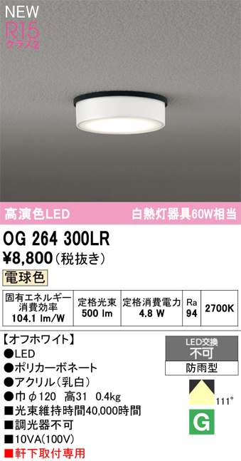 安心のメーカー保証 【インボイス対応店】OG264300LR オーデリック 屋外灯 軒下灯 LED  Ｔ区分の画像