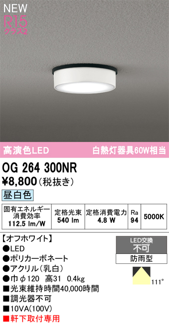 安心のメーカー保証 【インボイス対応店】OG264300NR オーデリック 屋外灯 軒下灯 LED  Ｔ区分の画像