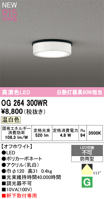 安心のメーカー保証 【インボイス対応店】OG264300WR オーデリック 屋外灯 軒下灯 LED  Ｔ区分の画像