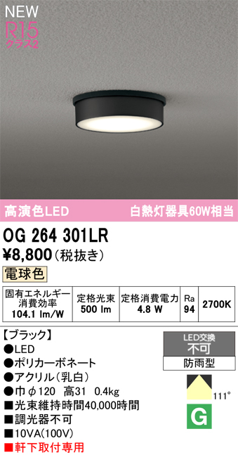 安心のメーカー保証 【インボイス対応店】OG264301LR オーデリック 屋外灯 軒下灯 LED  Ｔ区分の画像