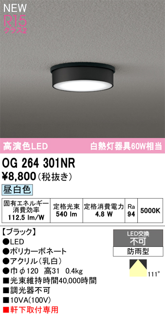 安心のメーカー保証 【インボイス対応店】OG264301NR オーデリック 屋外灯 軒下灯 LED  Ｔ区分の画像