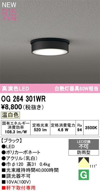 安心のメーカー保証 【インボイス対応店】OG264301WR オーデリック 屋外灯 軒下灯 LED  Ｔ区分の画像