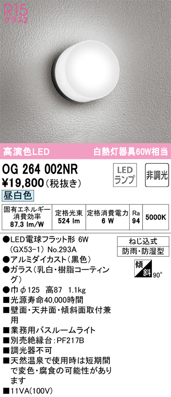 安心のメーカー保証 【インボイス対応店】OG264002NR （ランプ別梱包）『OG264002#＋NO293A』 オーデリック 浴室灯 LED  Ｔ区分の画像