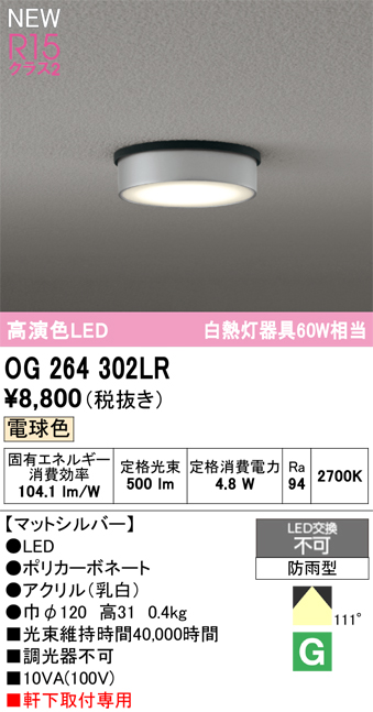 安心のメーカー保証 【インボイス対応店】OG264302LR オーデリック 屋外灯 軒下灯 LED  Ｔ区分の画像