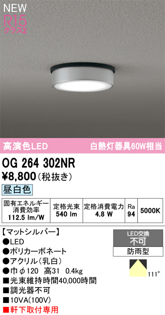 安心のメーカー保証 【インボイス対応店】OG264302NR オーデリック 屋外灯 軒下灯 LED  Ｔ区分の画像