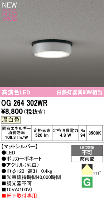 安心のメーカー保証 【インボイス対応店】OG264302WR オーデリック 屋外灯 軒下灯 LED  Ｔ区分の画像