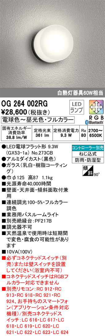 安心のメーカー保証【インボイス対応店】OG264002RG （ランプ別梱包）『OG264002#＋NO273CB』 オーデリック 浴室灯 LED リモコン別売  Ｔ区分の画像