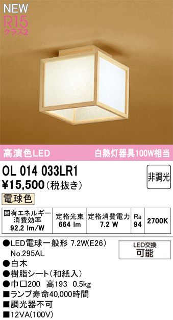 安心のメーカー保証 【インボイス対応店】OL014033LR1 （ランプ別梱包）『OL014033P1#＋NO295AL』 オーデリック シーリングライト LED  Ｔ区分の画像