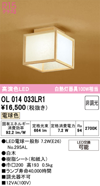 安心のメーカー保証 【インボイス対応店】OL014033LR1 （ランプ別梱包）『OL014033P1#＋NO295AL』 オーデリック シーリングライト LED  Ｔ区分の画像