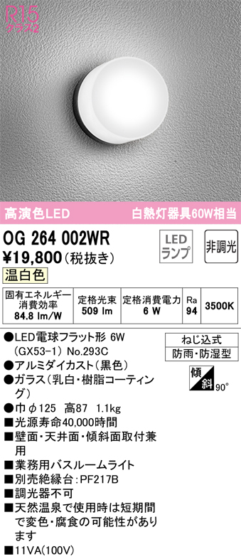 安心のメーカー保証 【インボイス対応店】OG264002WR （ランプ別梱包）『OG264002#＋NO293C』 オーデリック 浴室灯 LED  Ｔ区分の画像