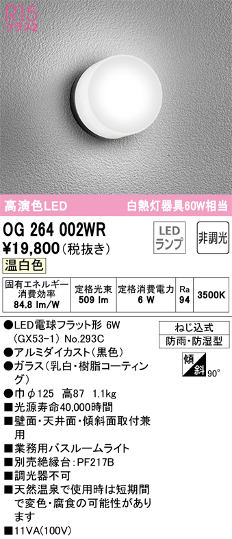 安心のメーカー保証【インボイス対応店】OG264002WR （ランプ別梱包）『OG264002#＋NO293C』 オーデリック 浴室灯 LED  Ｔ区分の画像