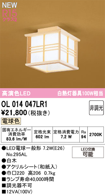 安心のメーカー保証 【インボイス対応店】OL014047LR1 （ランプ別梱包）『OL014047P1#＋NO295AL』 オーデリック シーリングライト LED  Ｔ区分の画像
