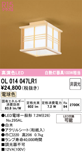 安心のメーカー保証 【インボイス対応店】OL014047LR1 （ランプ別梱包）『OL014047P1#＋NO295AL』 オーデリック シーリングライト LED  Ｔ区分の画像