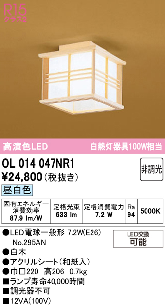安心のメーカー保証 【インボイス対応店】OL014047NR1 （ランプ別梱包）『OL014047P1#＋NO295AN』 オーデリック シーリングライト LED  Ｔ区分の画像