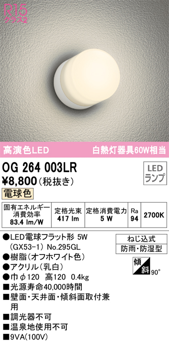 安心のメーカー保証【インボイス対応店】OG264003LR （ランプ別梱包）『OG264003#＋NO295GL』 オーデリック ポーチライト 軒下使用可 LED  Ｔ区分の画像