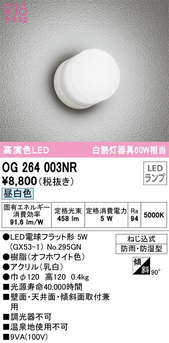 安心のメーカー保証【インボイス対応店】OG264003NR （ランプ別梱包）『OG264003#＋NO295GN』 オーデリック ポーチライト 軒下使用可 LED  Ｔ区分の画像