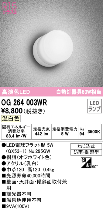 安心のメーカー保証【インボイス対応店】OG264003WR （ランプ別梱包）『OG264003#＋NO295GW』 オーデリック ポーチライト 軒下使用可 LED  Ｔ区分の画像