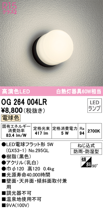 安心のメーカー保証【インボイス対応店】OG264004LR （ランプ別梱包）『OG264004#＋NO295GL』 オーデリック ポーチライト 軒下使用可 LED  Ｔ区分の画像