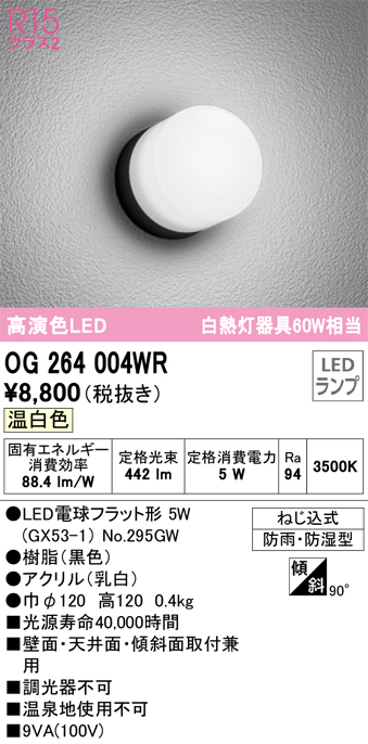 安心のメーカー保証【インボイス対応店】OG264004WR （ランプ別梱包）『OG264004#＋NO295GW』 オーデリック ポーチライト 軒下使用可 LED  Ｔ区分の画像
