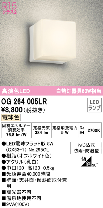 安心のメーカー保証【インボイス対応店】OG264005LR （ランプ別梱包）『OG264005#＋NO295GL』 オーデリック ポーチライト 軒下使用可 LED  Ｔ区分の画像