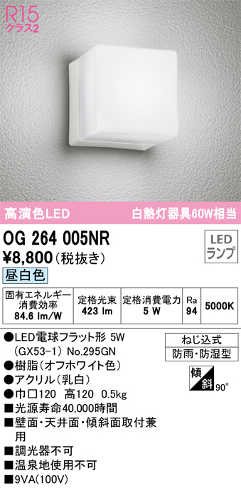 安心のメーカー保証【インボイス対応店】OG264005NR （ランプ別梱包）『OG264005#＋NO295GN』 オーデリック ポーチライト 軒下使用可 LED  Ｔ区分の画像